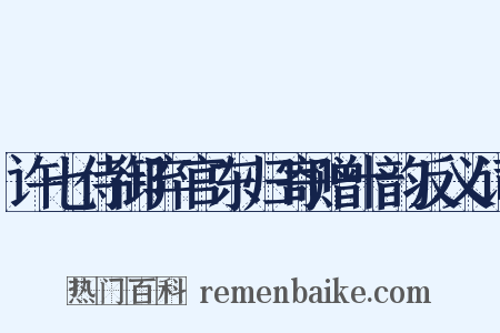 许七侍御弃官东归寄赠十韵反义词是什么意思的图片